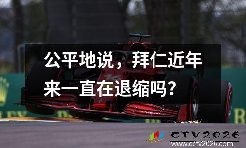 公平地说，拜仁近年来一直在退缩吗？