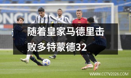 随着皇家马德里击败多特蒙德32