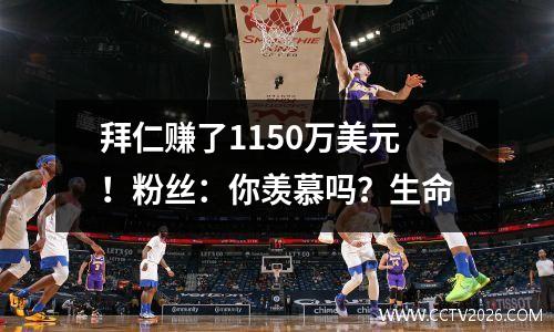 拜仁赚了1150万美元！粉丝：你羡慕吗？生命