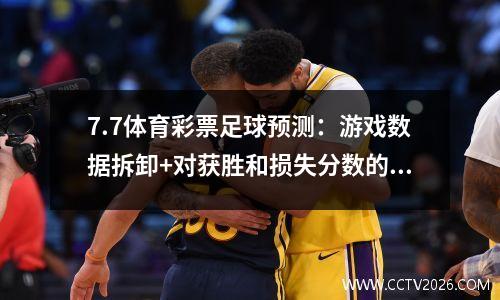 7.7体育彩票足球预测：游戏数据拆卸+对获胜和损失分数的准确分析韩国与中国
