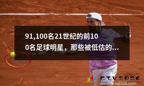 91,100名21世纪的前100名足球明星，那些被低估的传奇