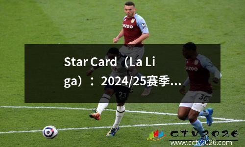 Star Card（La Liga）：2024/25赛季的前十名得分手名单