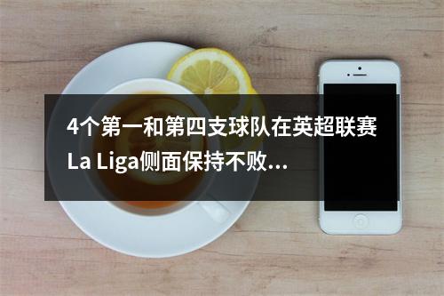 4个第一和第四支球队在英超联赛La Liga侧面保持不败。这是世界排名第一的联赛
