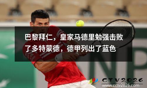 巴黎拜仁，皇家马德里勉强击败了多特蒙德，德甲列出了蓝色