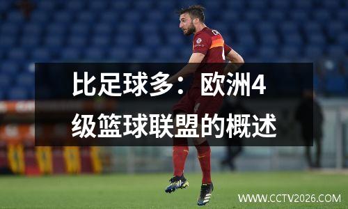 比足球多：欧洲4级篮球联盟的概述
