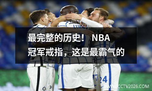 最完整的历史！ NBA冠军戒指，这是最霸气的