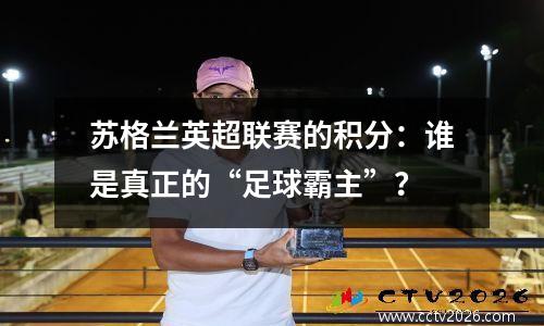 苏格兰英超联赛的积分：谁是真正的“足球霸主”？