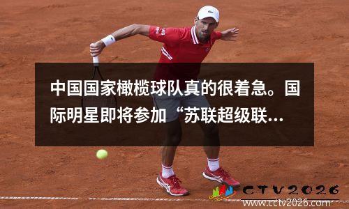 中国国家橄榄球队真的很着急。国际明星即将参加“苏联超级联赛”。粉丝说他们乍一看是“本地的”