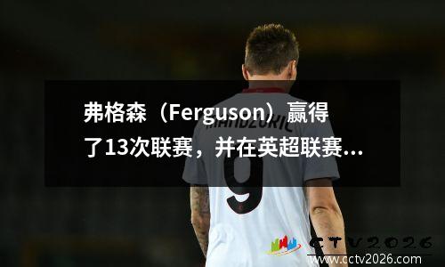 弗格森（Ferguson）赢得了13次联赛，并在英超联赛中排名第一。谁是足总杯中排名第一的教练？热水瓶确实