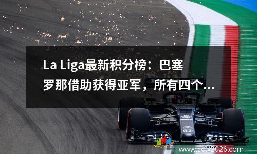 La Liga最新积分榜：巴塞罗那借助获得亚军，所有四个冠军联赛资格均得到证实