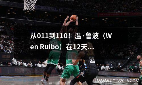 从011到110！温·鲁波（Wen Ruibo）在12天内进行了转变，赢得了亚洲青年冠军的3个冠军，并以光速介绍了Ligue 1亚军