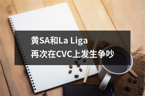 黄SA和La Liga再次在CVC上发生争吵