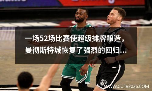 一场52场比赛使超级摊牌酿造，曼彻斯特城恢复了强烈的回归，最新的俱乐部世界杯排名