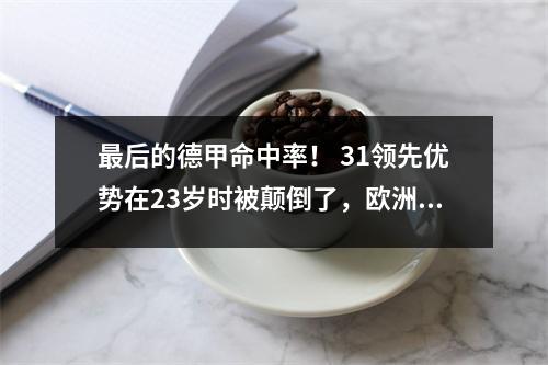 最后的德甲命中率！ 31领先优势在23岁时被颠倒了，欧洲资格斗争激发了天空！