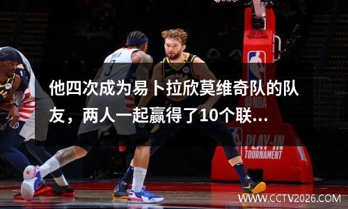 他四次成为易卜拉欣莫维奇队的队友，两人一起赢得了10个联赛冠军。