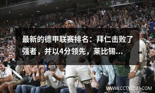 最新的德甲联赛排名：拜仁击败了强者，并以4分领先，莱比锡在7轮中排名第五，不败