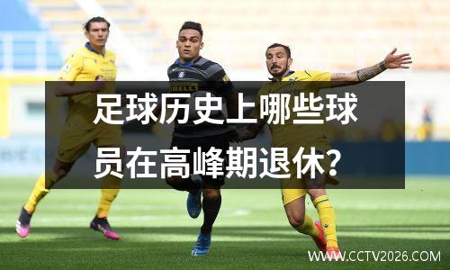 足球历史上哪些球员在高峰期退休？