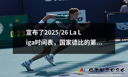 宣布了2025/26 La Liga时间表，国家德比的第一回合将于10月26日举行