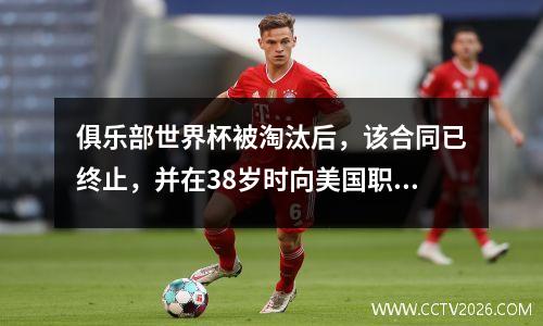 俱乐部世界杯被淘汰后，该合同已终止，并在38岁时向美国职业联赛告别！返回Ligue 1 Lille进入前五名联赛