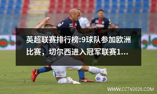 英超联赛排行榜:9球队参加欧洲比赛，切尔西进入冠军联赛1:0，Villa 0:2曼联将参加UEFA杯赛