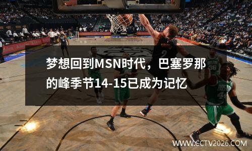 梦想回到MSN时代，巴塞罗那的峰季节14-15已成为记忆