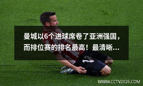 曼城以6个进球席卷了亚洲强国，而排位赛的排名最高！最清晰的情况小组诞生了！