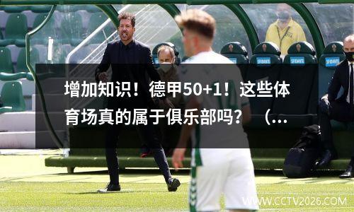 增加知识！德甲50+1！这些体育场真的属于俱乐部吗？ （向下）