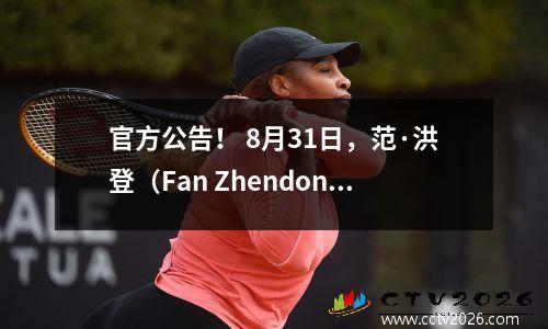 官方公告！ 8月31日，范·洪登（Fan Zhendong）在德甲联赛中首次亮相！