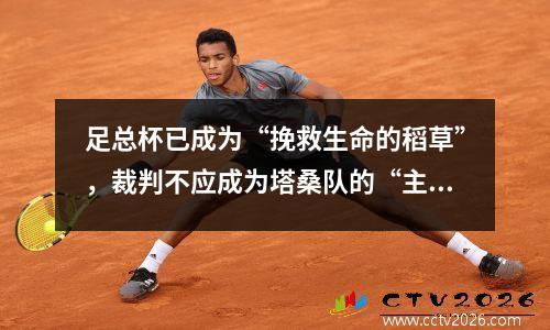 足总杯已成为“挽救生命的稻草”，裁判不应成为塔桑队的“主要攻击”