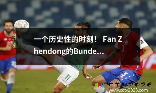 一个历史性的时刻！ Fan Zhendong的Bundesliga首次亮相于8月31日完成，门票在3分钟内售罄