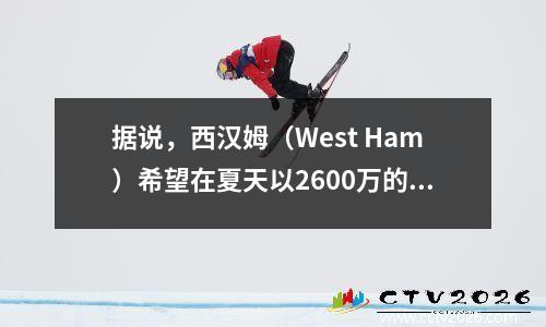 据说，西汉姆（West Ham）希望在夏天以2600万的价格购买沃尔科特（Walcott）！德国暗示枪手买了德甲魔鬼之王？