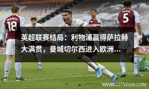 英超联赛结局：利物浦赢得萨拉赫大满贯，曼城切尔西进入欧洲冠军联赛