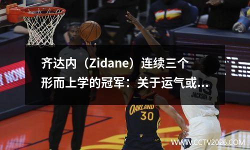 齐达内（Zidane）连续三个形而上学的冠军：关于运气或战术的最终辩论