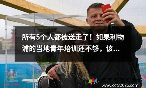 所有5个人都被送走了！如果利物浦的当地青年培训还不够，该怎么办？