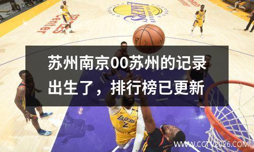 苏州南京00苏州的记录出生了，排行榜已更新