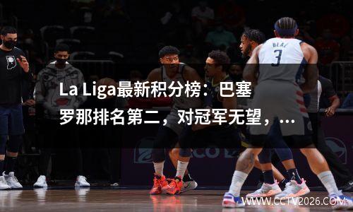 La Liga最新积分榜：巴塞罗那排名第二，对冠军无望，莱万特得分1分