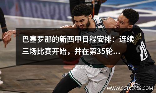 巴塞罗那的新西甲日程安排：连续三场比赛开始，并在第35轮面对皇家马德里