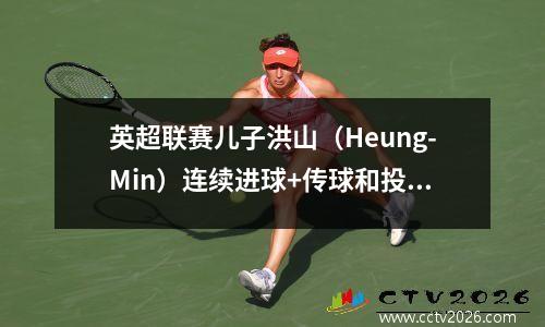 英超联赛儿子洪山（Heung-Min）连续进球+传球和投篮，托特纳姆热刺30诺里奇升至第五名