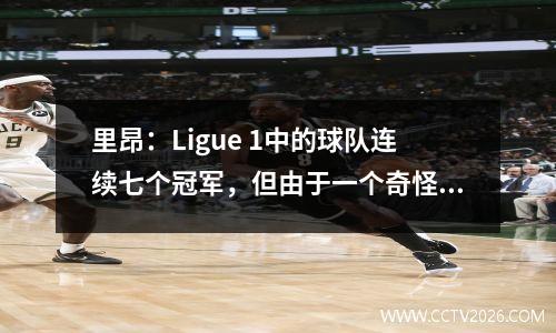 里昂：Ligue 1中的球队连续七个冠军，但由于一个奇怪的老板，现在被降级为Ligue 2