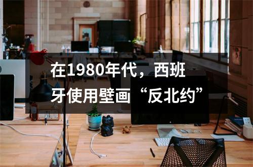 在1980年代，西班牙使用壁画“反北约”
