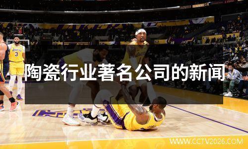 陶瓷行业著名公司的新闻