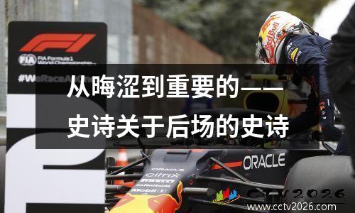 从晦涩到重要的——史诗关于后场的史诗