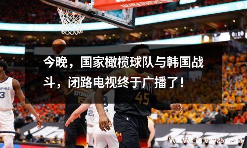 今晚，国家橄榄球队与韩国战斗，闭路电视终于广播了！