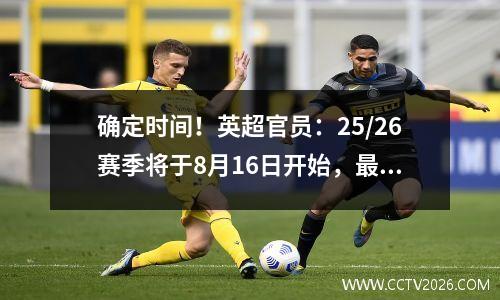 确定时间！英超官员：25/26赛季将于8月16日开始，最后一轮是5月24日，26日
