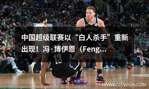 中国超级联赛以“白人杀手”重新出现！冯·博伊恩（Feng Boyuan）脱下衣服并庆祝了它引发了激烈的讨论，比王Yongpo更夸张