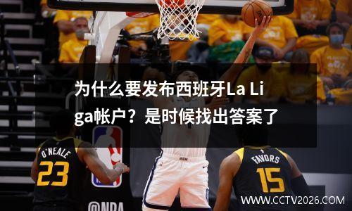 为什么要发布西班牙La Liga帐户？是时候找出答案了