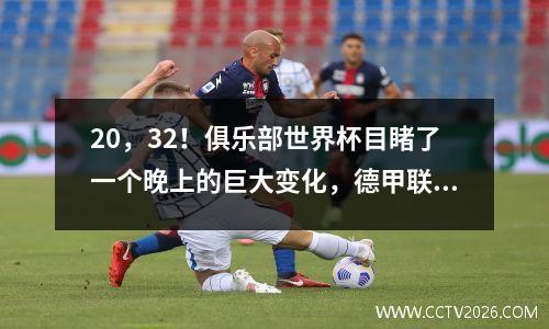20，32！俱乐部世界杯目睹了一个晚上的巨大变化，德甲联赛被淘汰了，巴黎皇家马德里与半决赛会面