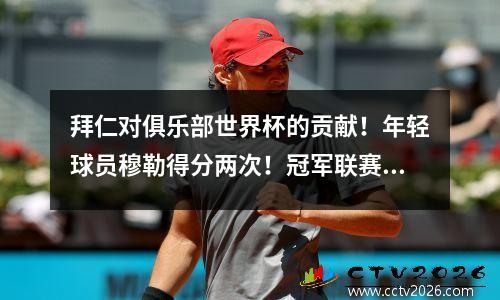 拜仁对俱乐部世界杯的贡献！年轻球员穆勒得分两次！冠军联赛冠军巴黎屠杀了马德里竞技队！