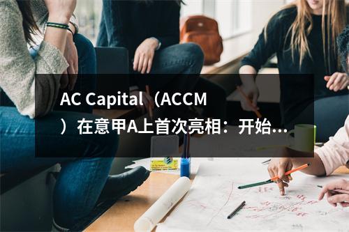 AC Capital（ACCM）在意甲A上首次亮相：开始202526赛季的荣耀之旅
