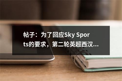 帖子：为了回应Sky Sports的要求，第二轮英超西汉姆与切尔西的要求将更改为8月22日